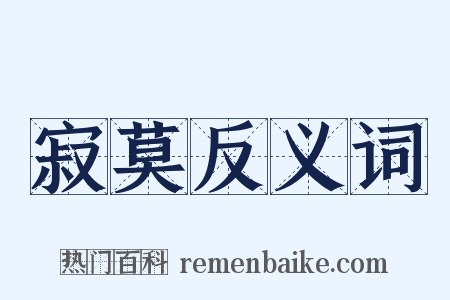 寂莫反义词是什么意思的图片